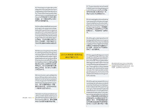 2015大学英语六级写作经典句子复习(10)