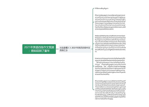 2021年英语四级作文预测：假如回到了童年