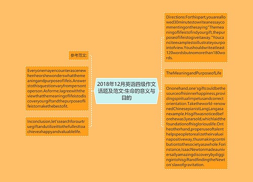 2018年12月英语四级作文话题及范文:生命的意义与目的