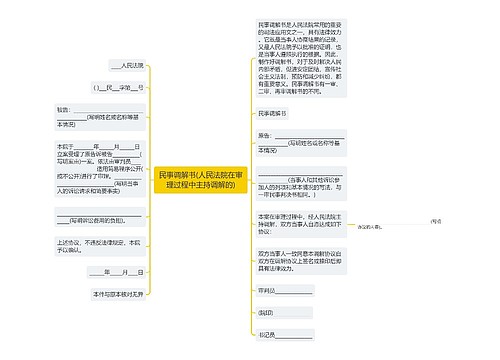 民事调解书(人民法院在审理过程中主持调解的)