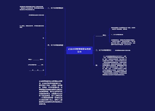 企业合同管理规章审查意见书