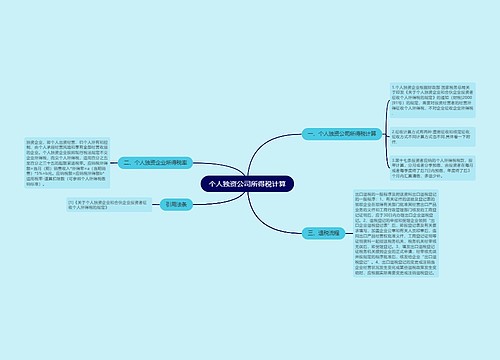 个人独资公司所得税计算