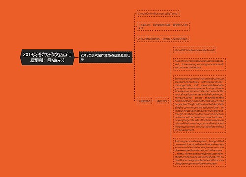 2019英语六级作文热点话题预测：网店纳税