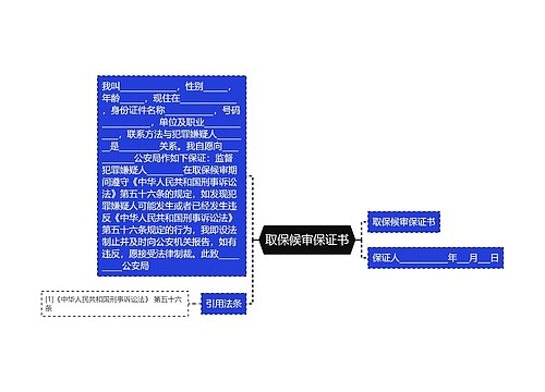 取保候审保证书