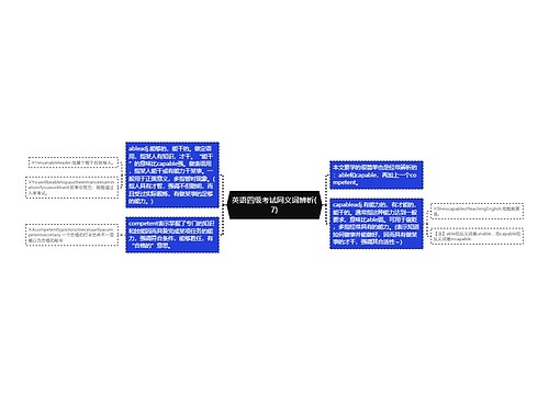 英语四级考试同义词辨析(7)