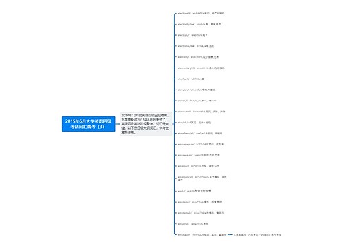 2015年6月大学英语四级考试词汇备考（3）