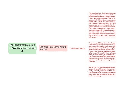 2021年英语四级美文赏析：Dissatisfactions at Work思维导图