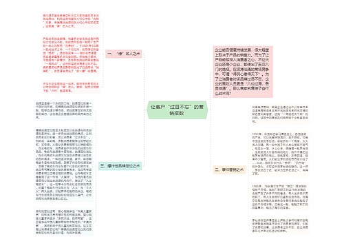 让客户“过目不忘”的营销招数 