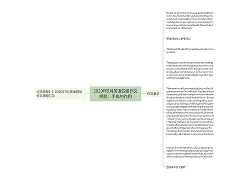 2020年9月英语四级作文押题：手机的作用