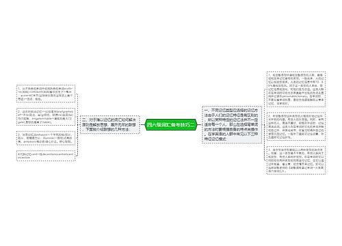 四六级词汇备考技巧二