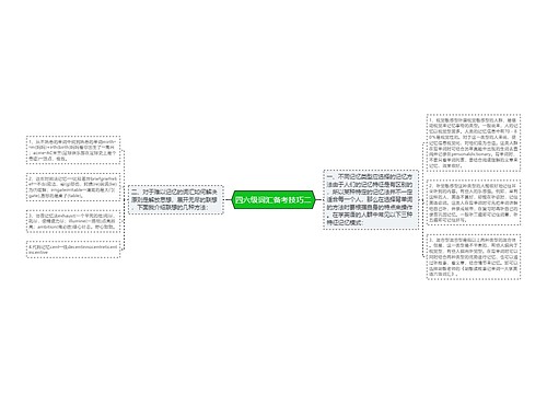 四六级词汇备考技巧二