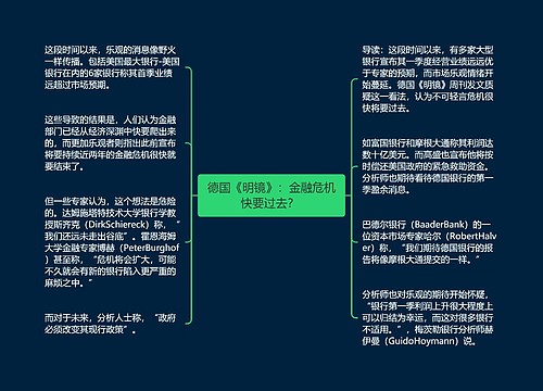 德国《明镜》：金融危机快要过去？ 