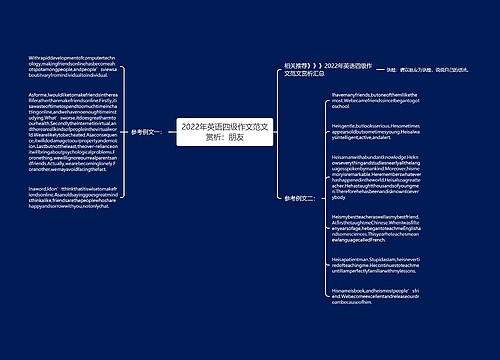 2022年英语四级作文范文赏析：朋友