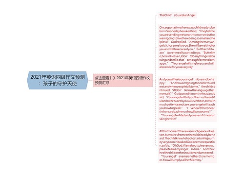 2021年英语四级作文预测：孩子的守护天使