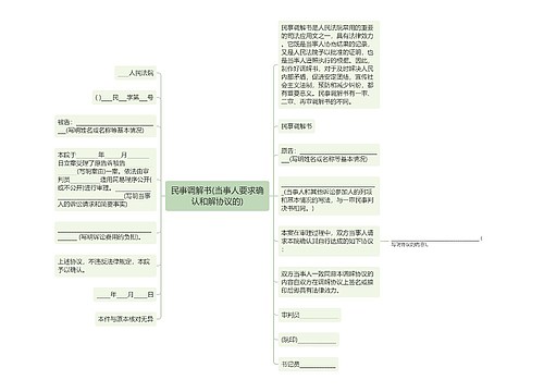 民事调解书(当事人要求确认和解协议的)