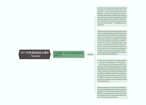 2021年英语四级美文赏析：Salaries