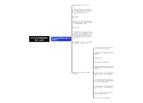 2019年6月英语四级词汇考点：guide