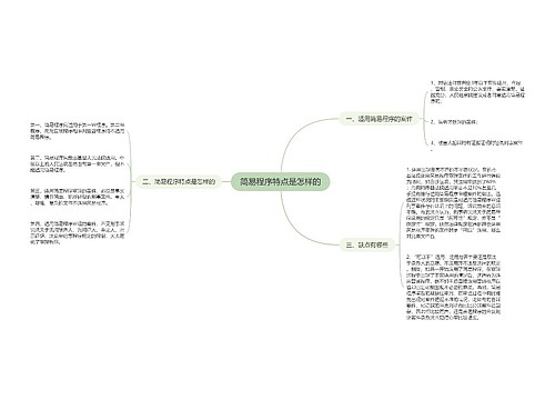 简易程序特点是怎样的