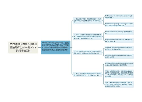 2022年12月英语六级语法用法辨析之when和while的用法和区别