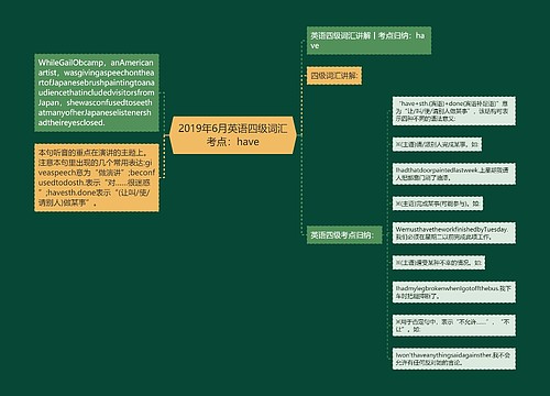 2019年6月英语四级词汇考点：have