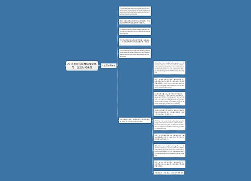 2015英语四级考试作文练习：生活时间角度