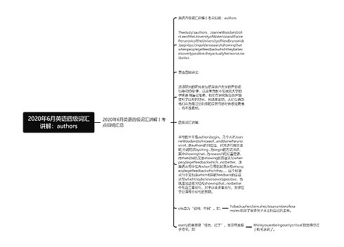 2020年6月英语四级词汇讲解：authors