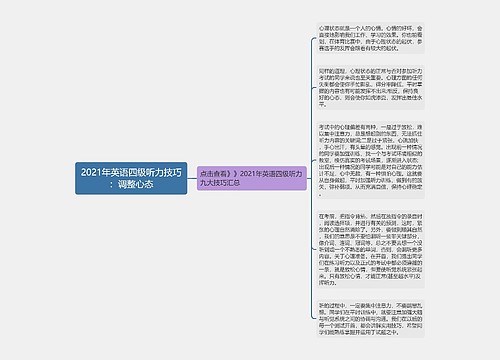 2021年英语四级听力技巧：调整心态