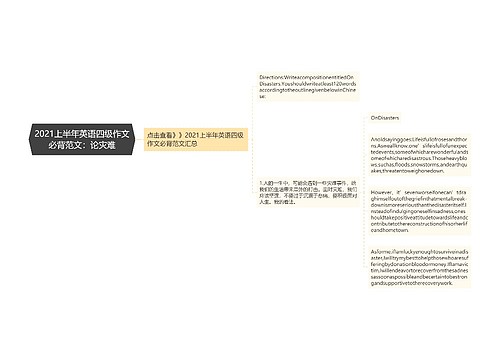 2021上半年英语四级作文必背范文：论灾难