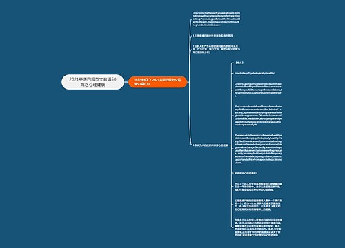 2021英语四级范文背诵50篇之心理健康