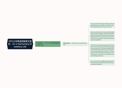 2021大学英语四级美文赏析：On a Harmonious Dormitory Life
