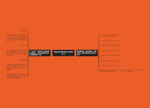 创业者所需的能力分析和学习 