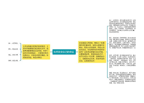 如何改变自己的命运 