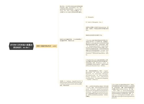 2018年12月英语六级重点语法知识：so do I