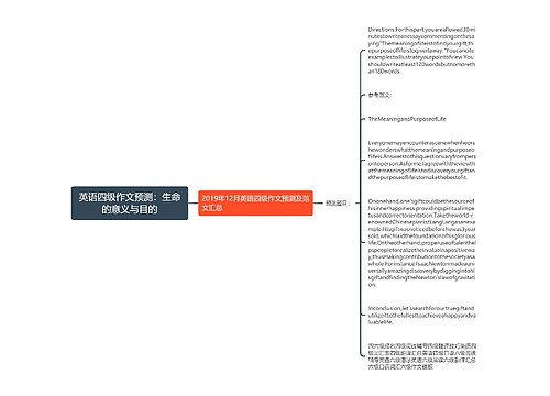 英语四级作文预测：生命的意义与目的