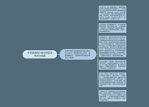 大学英语四六级七种语法特点介绍篇