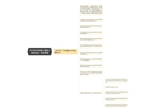 2019年6月英语六级听力常考考点：学校用语