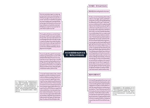 2022英语四级考试作文范文：现代社会中的女性