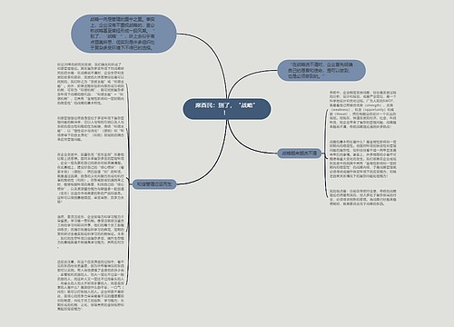 席酉民：别了，“战略”！ 