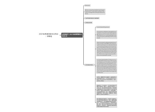 2021年英语四级作文范文：抑郁症