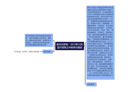 新东方罗蓓：2012年12月四六级听力冲刺夺分高招