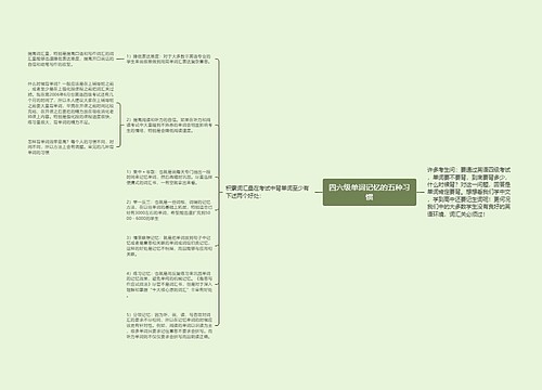 四六级单词记忆的五种习惯