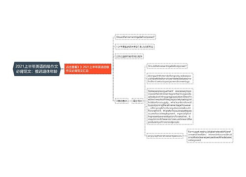 2021上半年英语四级作文必背范文：推迟退休年龄