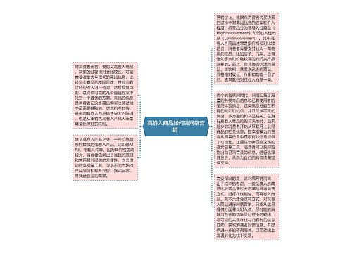 高卷入商品如何做网络营销 