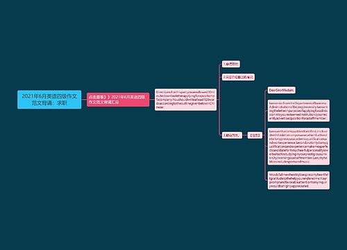 2021年6月英语四级作文范文背诵：求职