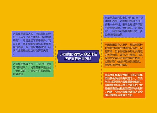 八国集团领导人称全球经济仍面临严重风险 