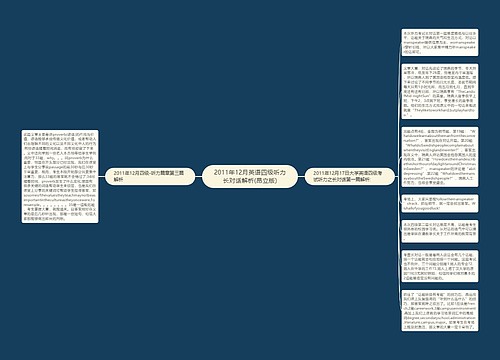 2011年12月英语四级听力长对话解析(昂立版)