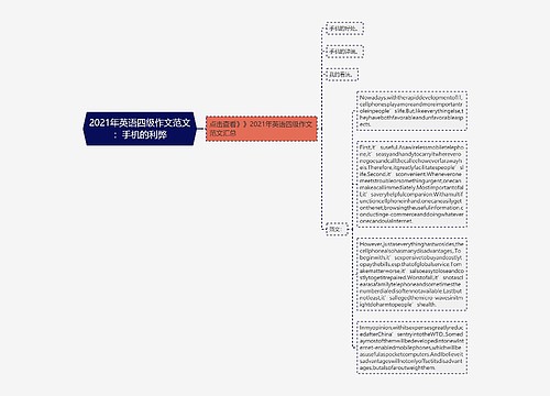 2021年英语四级作文范文：手机的利弊