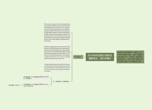 2016年6月英语六级作文模板范文：自行车骑行