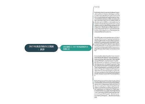 2021年英语四级作文预测：旅游