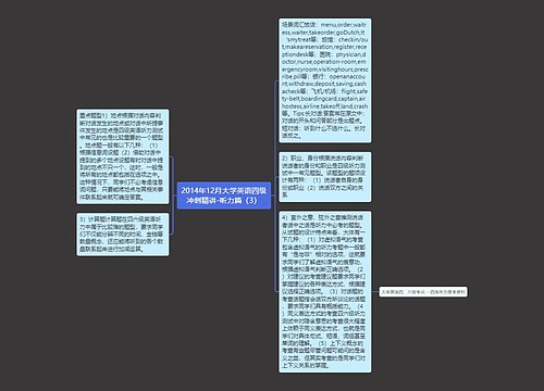 2014年12月大学英语四级冲刺精讲-听力篇（3）